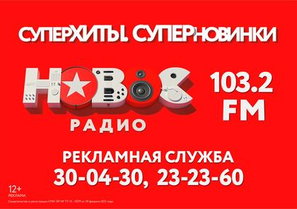 Новое радио в Мордовии