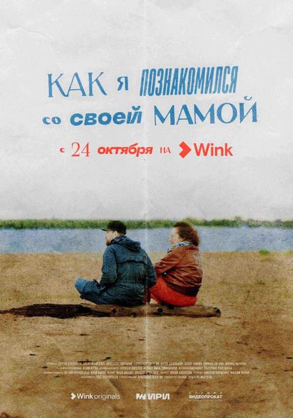 «Как я познакомился со своей мамой»: Wink.ru представляет документальный сериал-путешествие от создателей «Актрис» и «Балета»